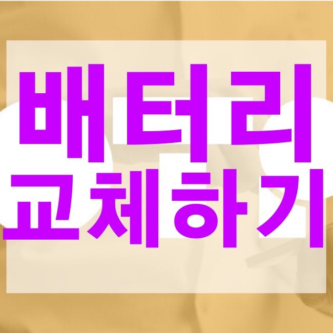  OTP 배터리 교체하는 방법