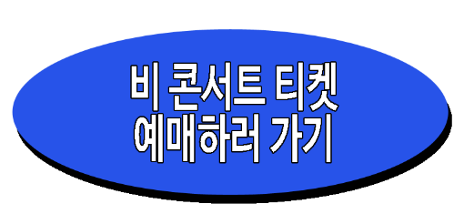 비 콘서트 티켓 예매하러 가기 링크 사진