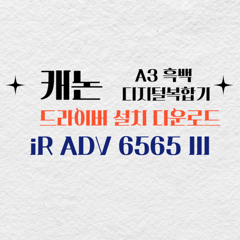 캐논 A3 흑백 디지털복합기 iR ADV 6565 III 드라이버 설치 다운로드