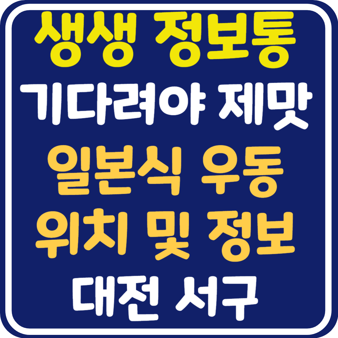 생생 정보통 대전 일본식 우동 위치 및 정보 : 기다려야 제맛