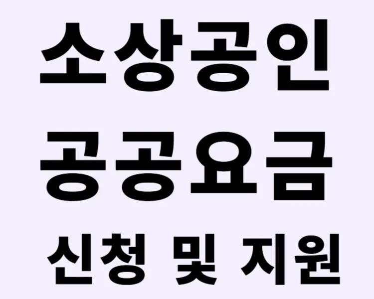 소상 공인 공공 요금 지원