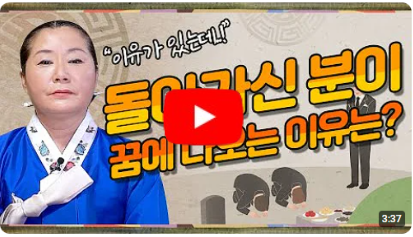 돌아가신 분이 꿈에 나오는 이유