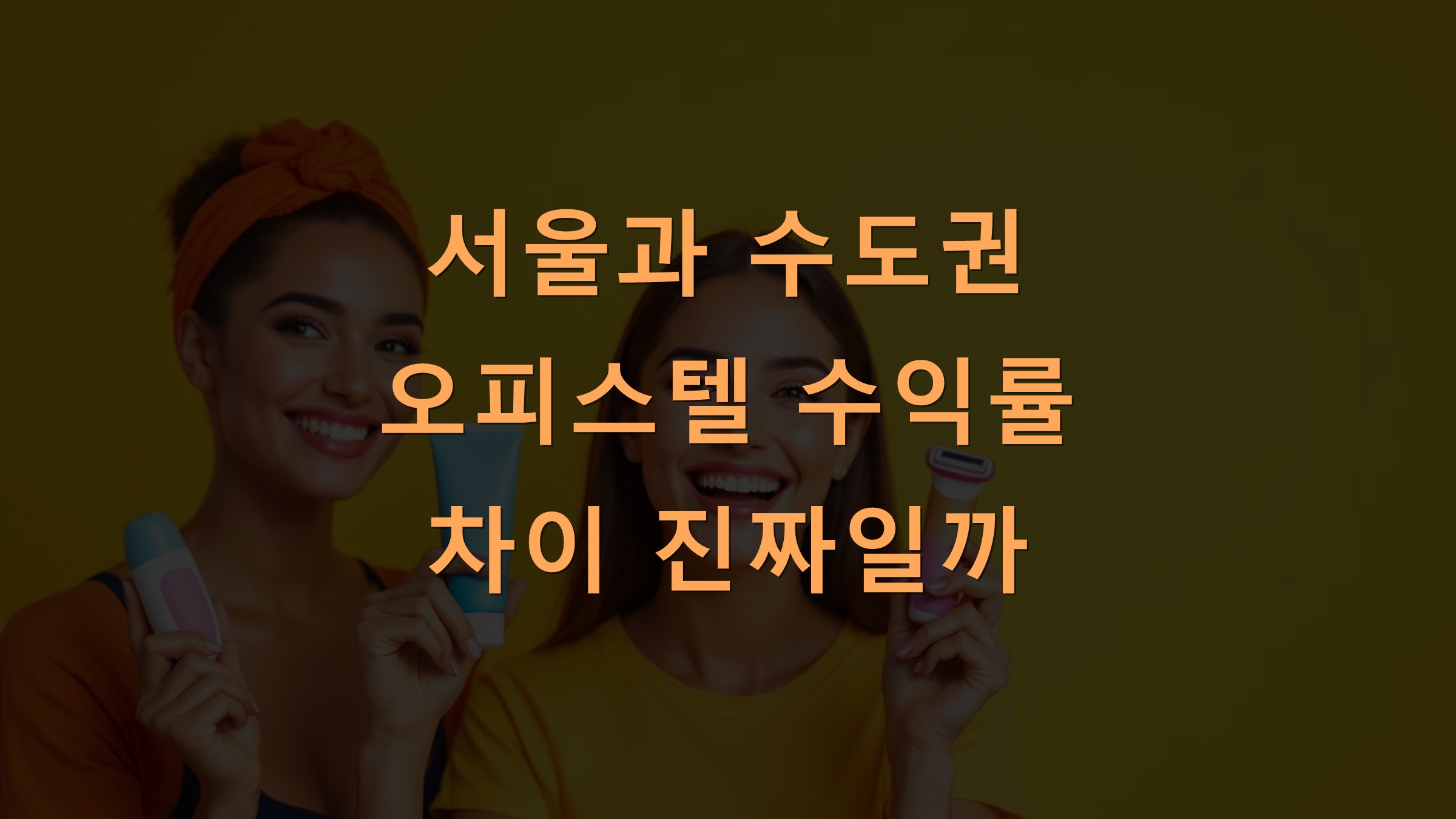 서울과 수도권 오피스텔 수익률 차이 진짜일까