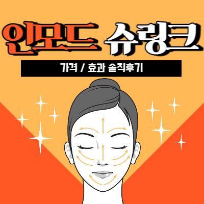 인모드 리프팅 솔직 후기 인모드 부작용