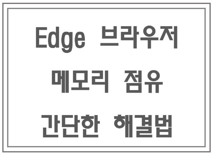 Edge-브라우저-포스팅-썸네일