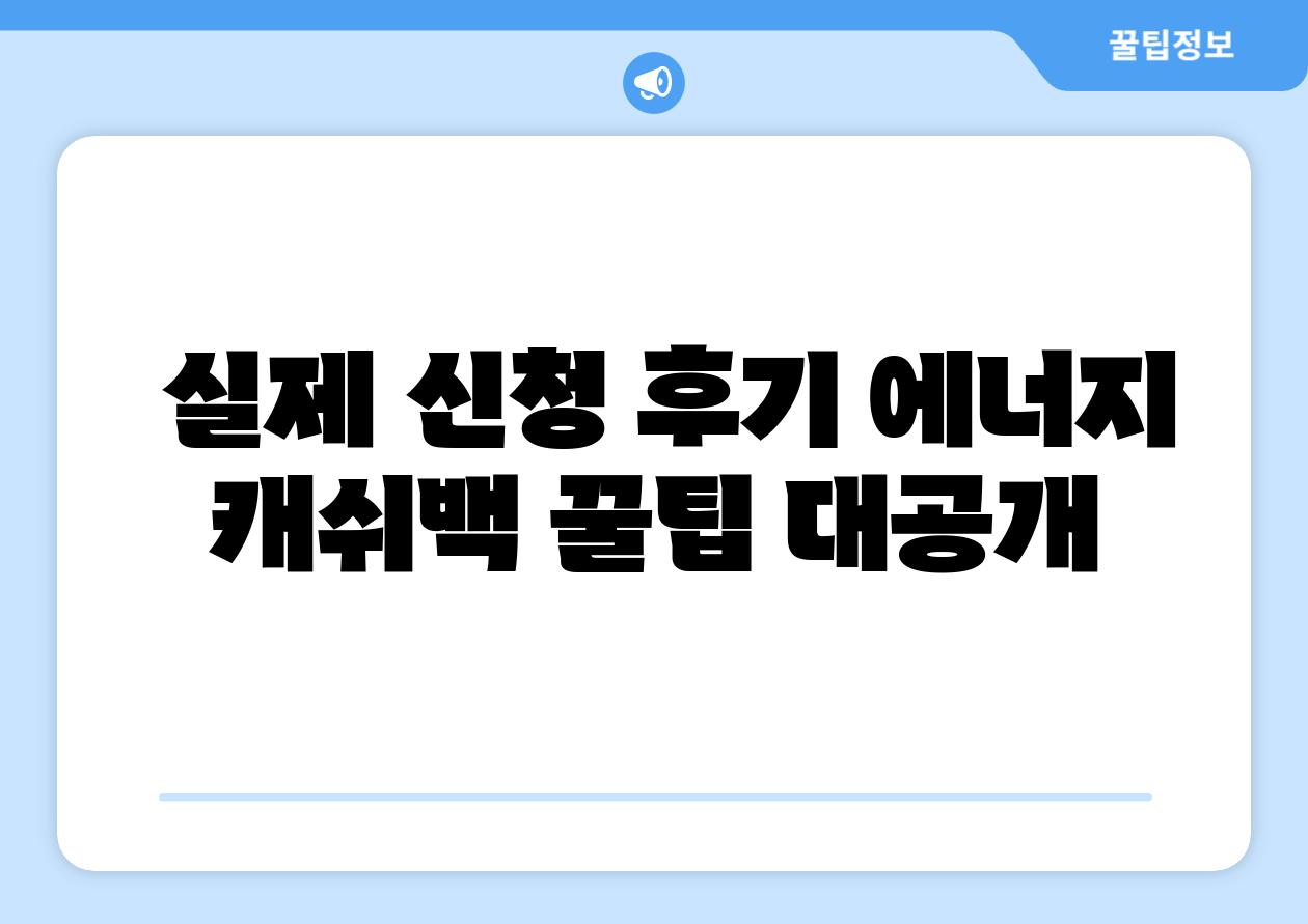  실제 신청 후기 에너지 캐쉬백 꿀팁 대공개