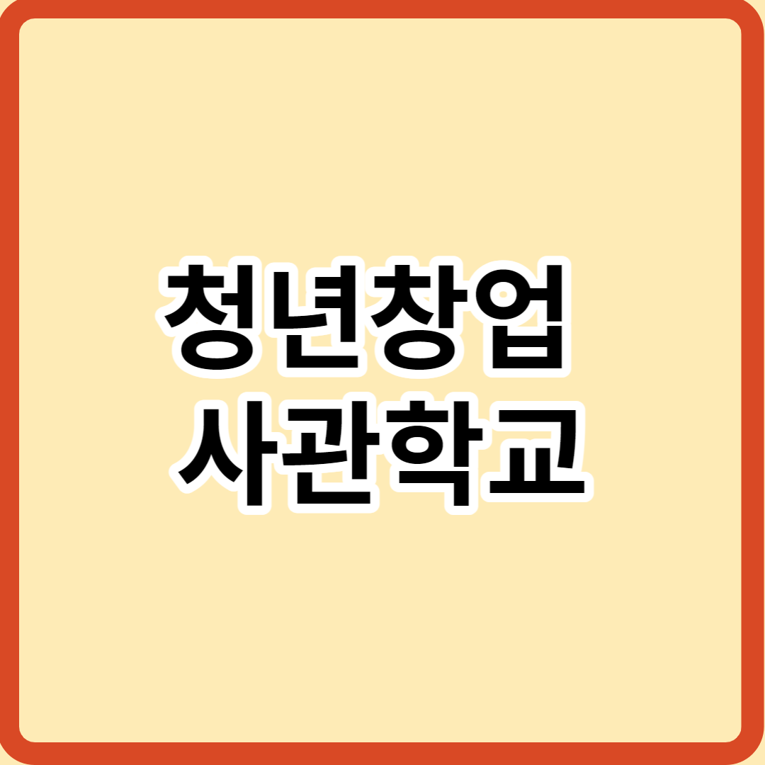  청년창업 사관학교 신청조건 및 절차 알아보기