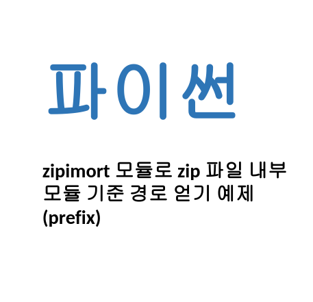  [Linux/Python] 파이썬 zipimort 모듈로 zip 파일 내부 모듈 기준 경로 얻기 예제(prefix)