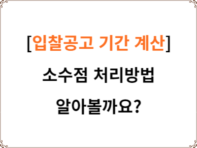  입찰공고 기간 계산 | 소수점 처리 방법