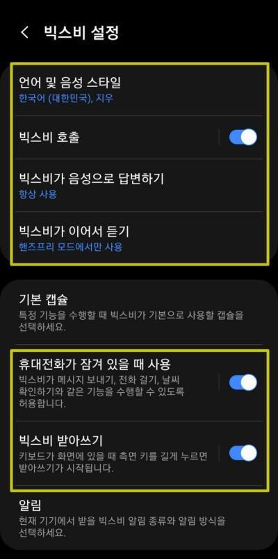 빅스비-설정