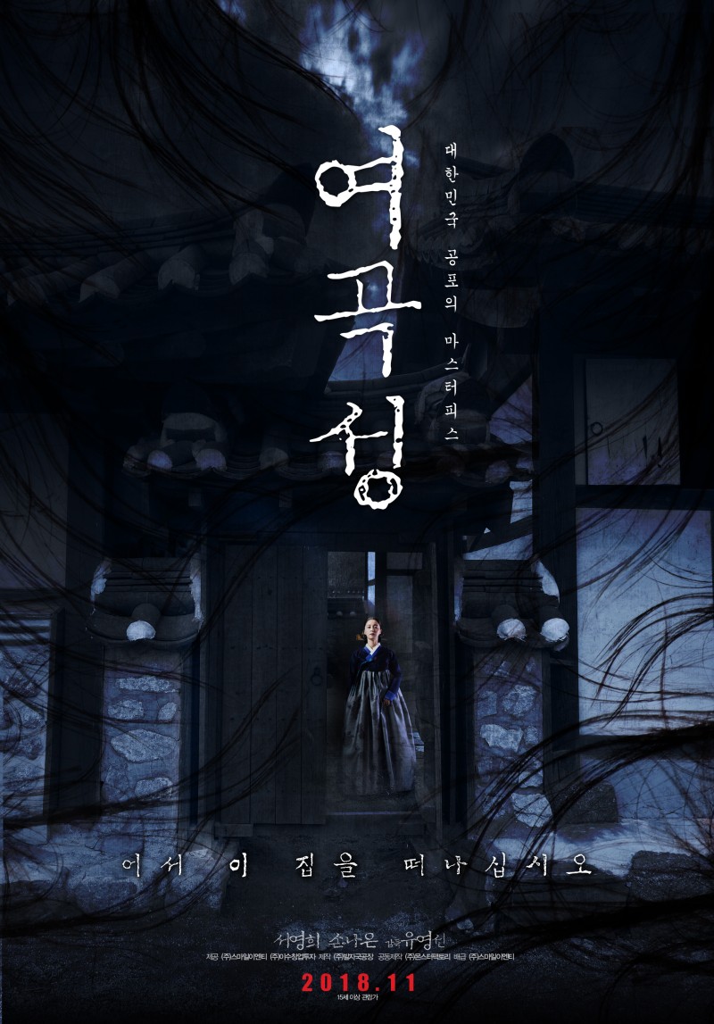  원조 '곡성'이 온다! 전설의 韓 공포 영화 '여곡성' 리메이크(Remake) 예고편