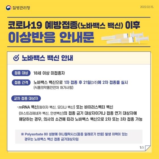  정부에서 발표한 노바백스(2월14일 시작) 백신 접종 이후 이상반응 안내문입니다. 백신 맞기전에 미리 알아보고 대비합시다!