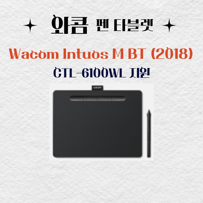 와콤 펜 태블릿 Wacom Intuos M BT (2018) CTL-6100WL드라이버 설치 다운로드