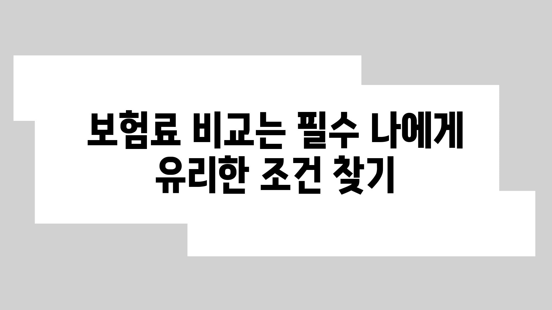 보험료 비교는 필수 나에게 유리한 조건 찾기