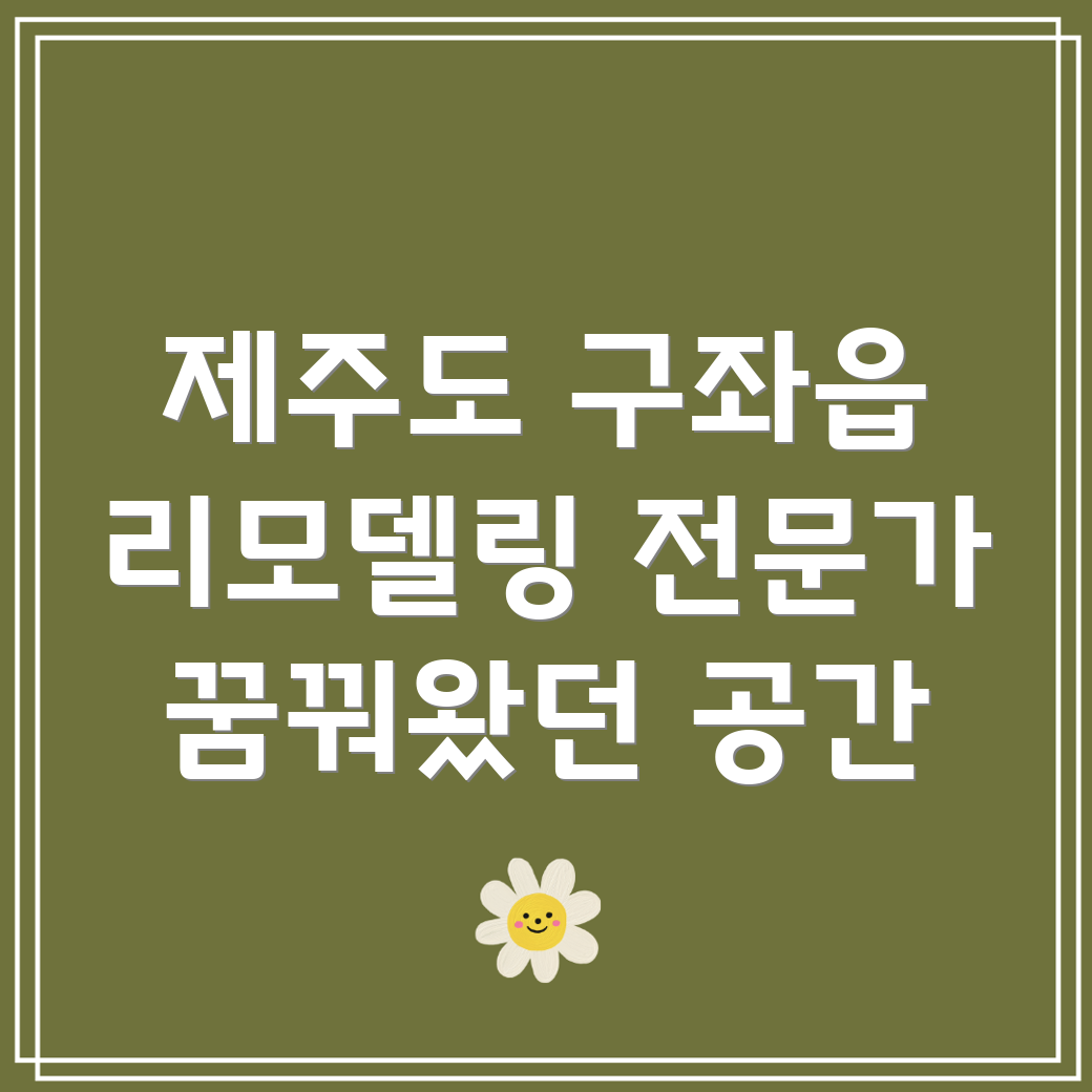 제주도 구좌읍 리모델링