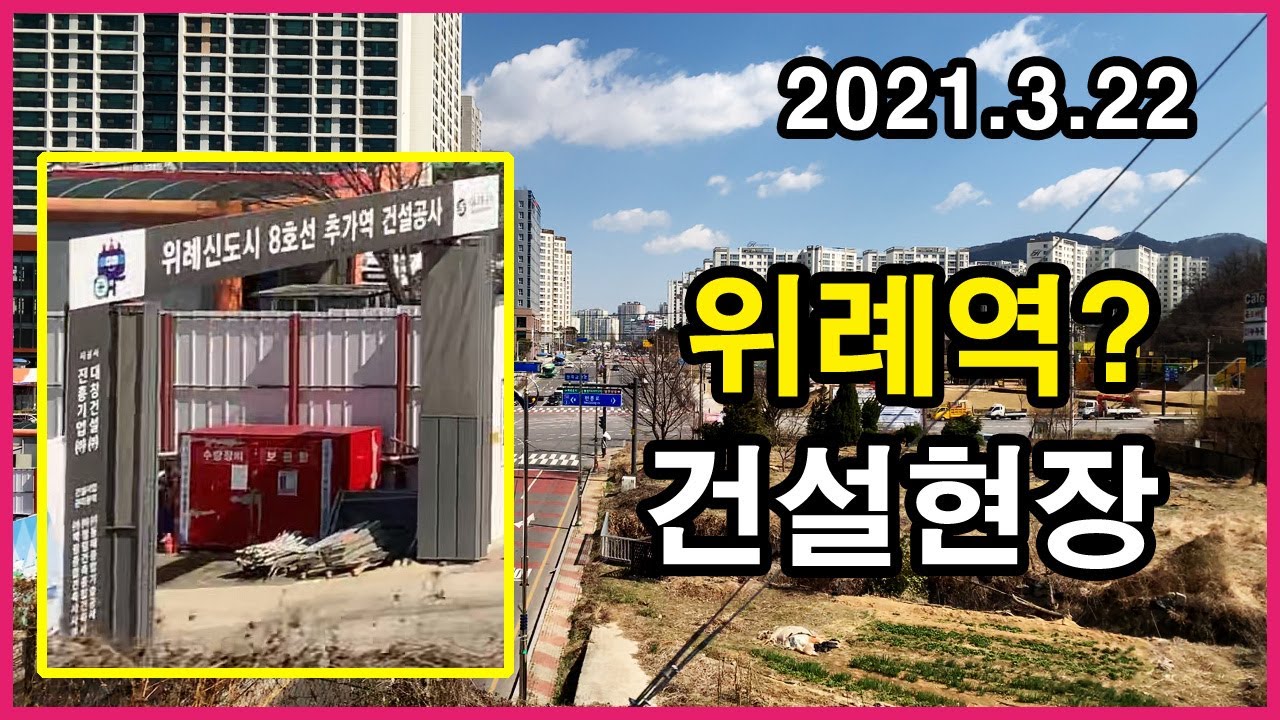  위례역, 우남역 건설 중 모습 | 서울메트로 8호선 복정(Bokjeong)→산성(Sanseong) 지상구간 위례신도시쪽 뷰 4K | 철도