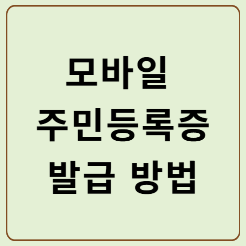 모바일 주민등록증 발급 방법