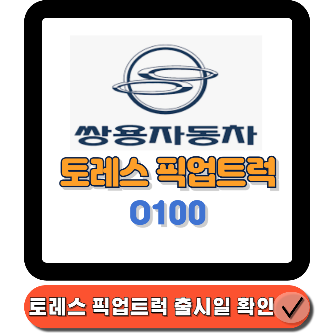  토레스 픽업트럭 출시 임박! 최신 기능과 디자인 대공개!