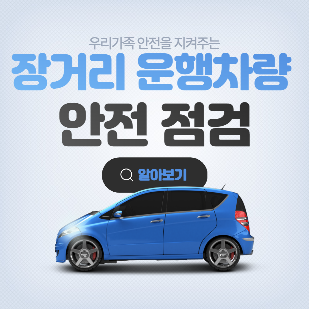  장거리 운행차량 안전점검 5가지