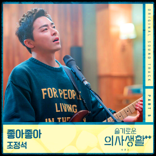 조정석 - 좋아좋아_슬기로운 의사생활 시즌2 OST 앨범