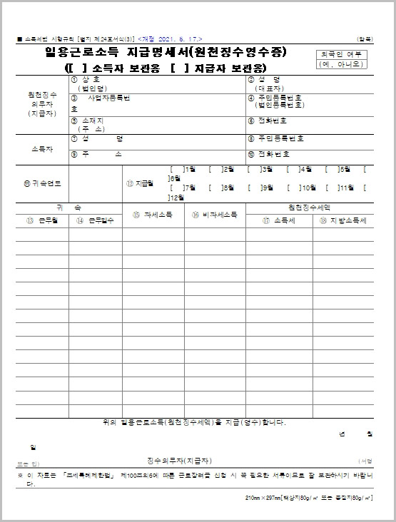  일용근로소득 지급명세서 서식 다운로드