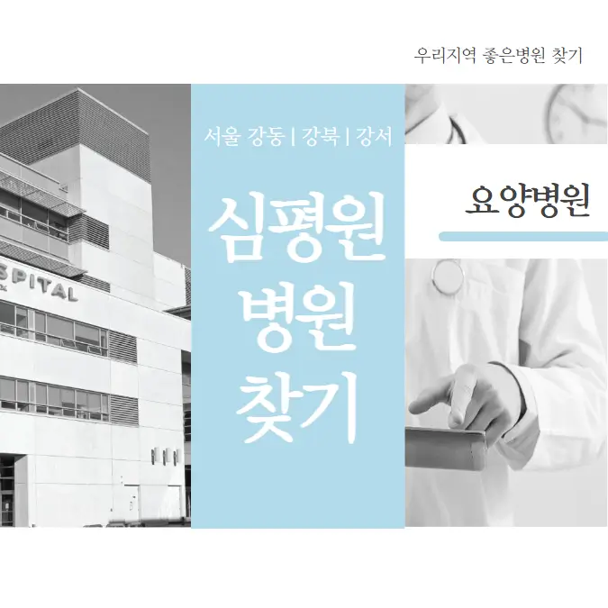 강동-강북-강서-요양병원-추천