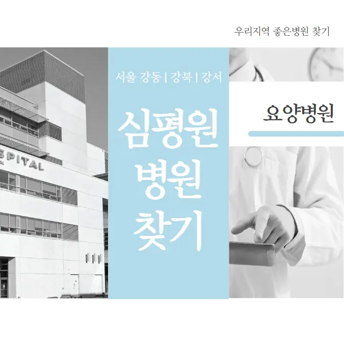  서울시 강동 강북 강서구 요양병원 추천 | 우리지역 좋은병원 찾기 1등급 평가 후기 | 심평원 병원찾기
