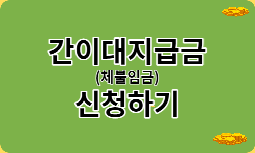 간이대지급금-신청하기