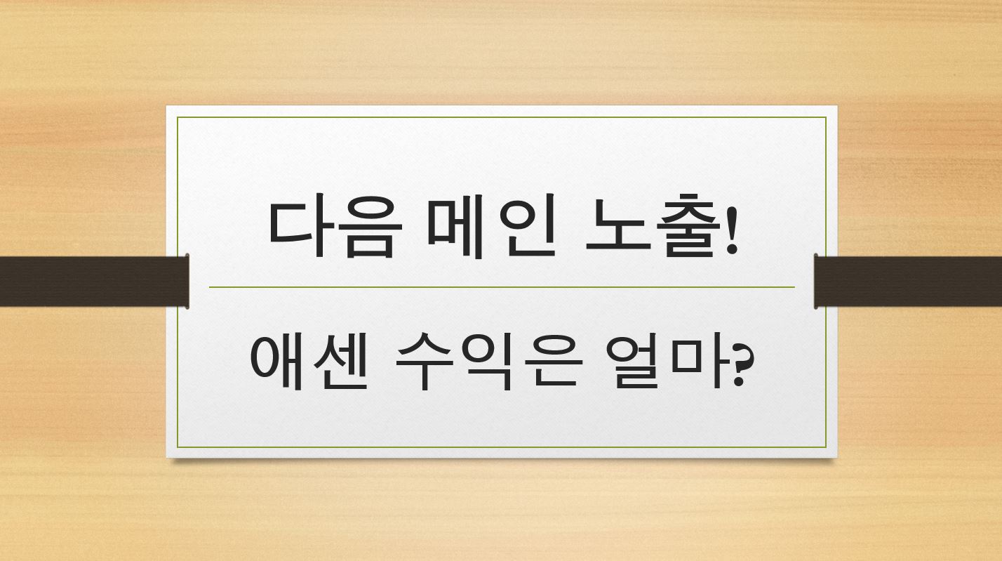  네번째 다음 메인 노출 후기 및 애드센스 수익!