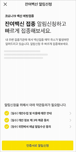 카카오-잔여백신-알림신청-인증서받기
