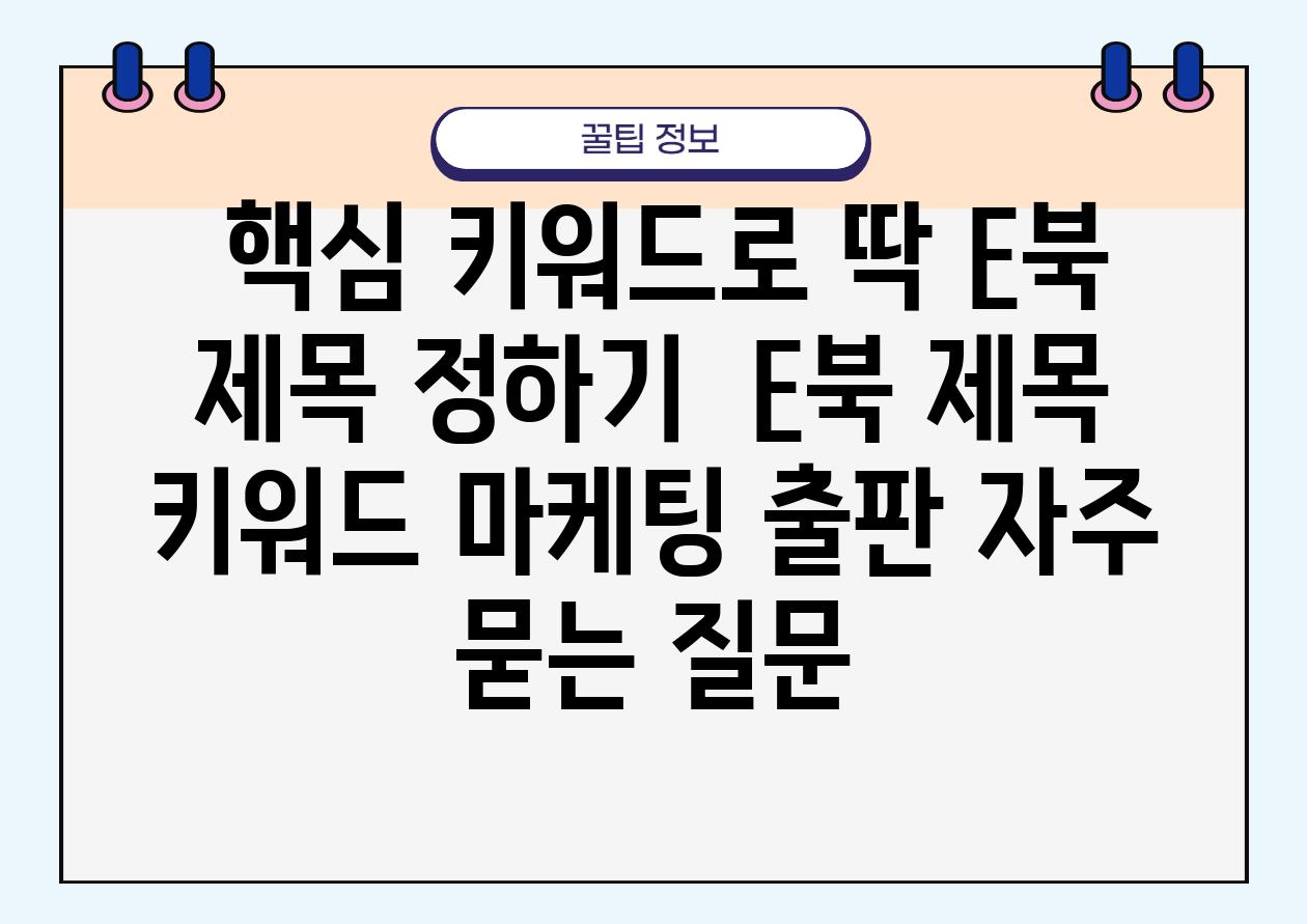  핵심 키워드로 딱 E북 제목 정하기  E북 제목 키워드 마케팅 출판 자주 묻는 질문