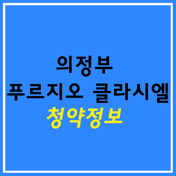  의정부 푸르지오 클라시엘 청약정보