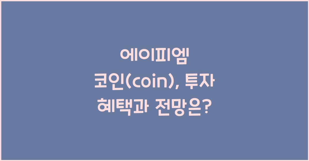 에이피엠 코인(coin)