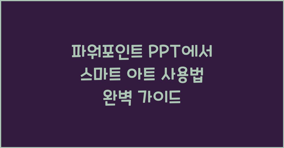 파워포인트 PPT에서 스마트 아트 사용법