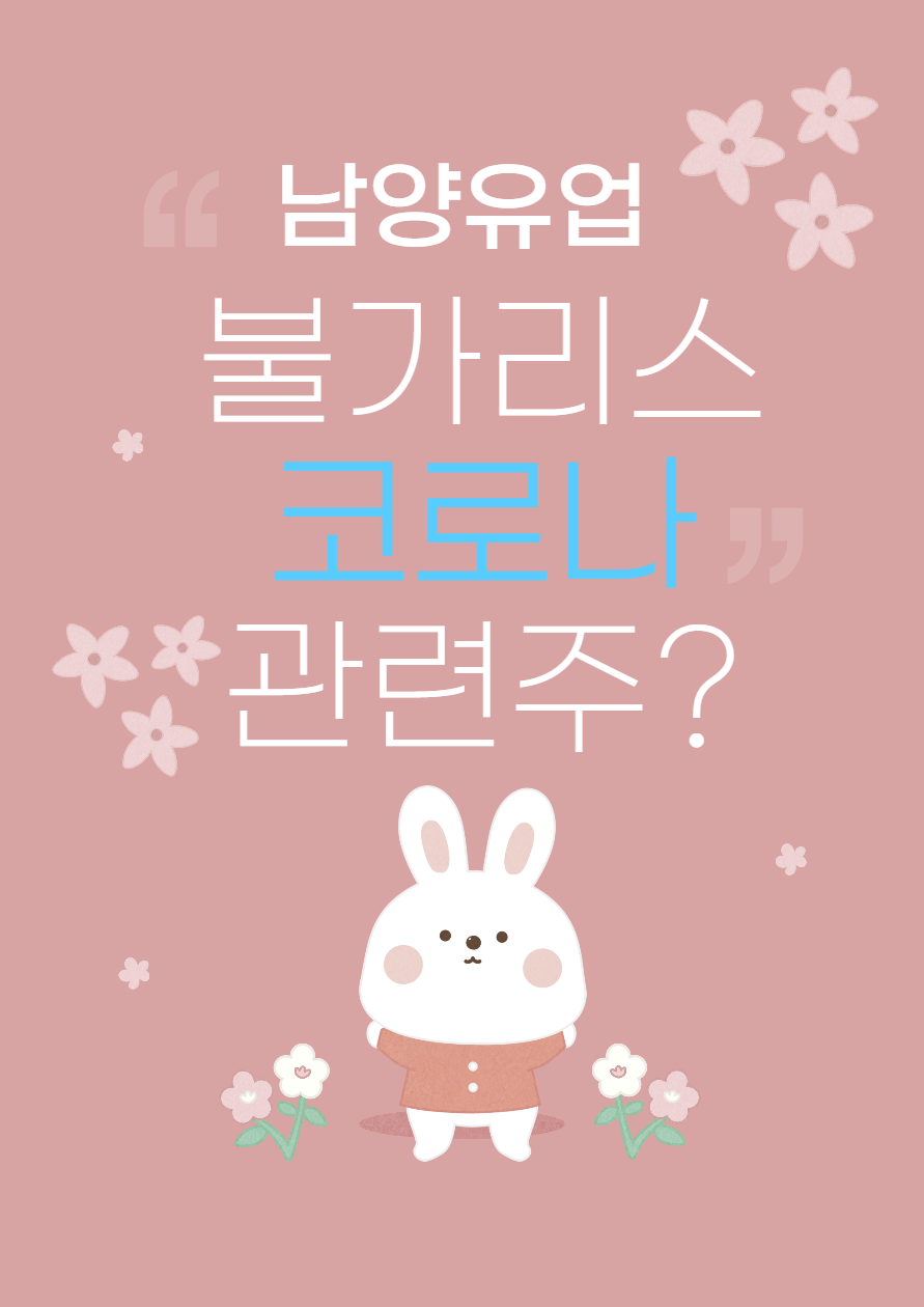  남양 유업 불가리스 코로나 관련주?