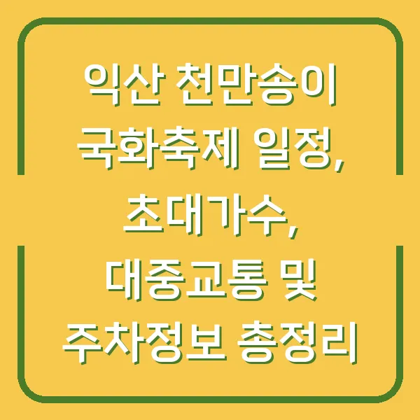 익산 천만송이 국화축제 일정, 초대가수, 대중교통 및 주차정보 총정리