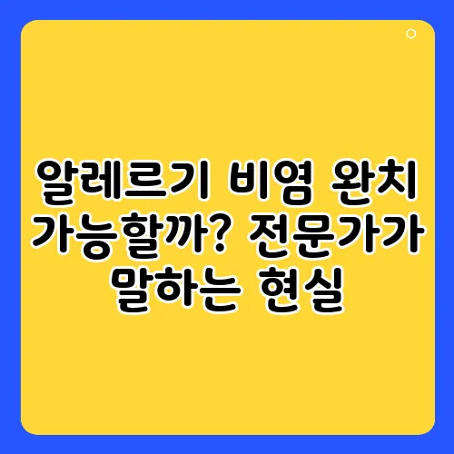 알레르기 비염 완치 가능할까? 전문가가 말하는 현실
