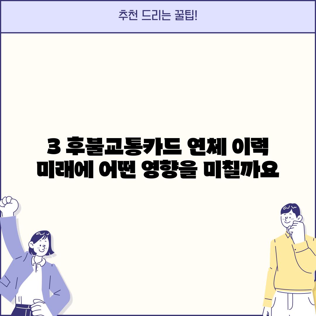 3. 후불교통카드 연체 이력:  미래에 어떤 영향을 미칠까요?