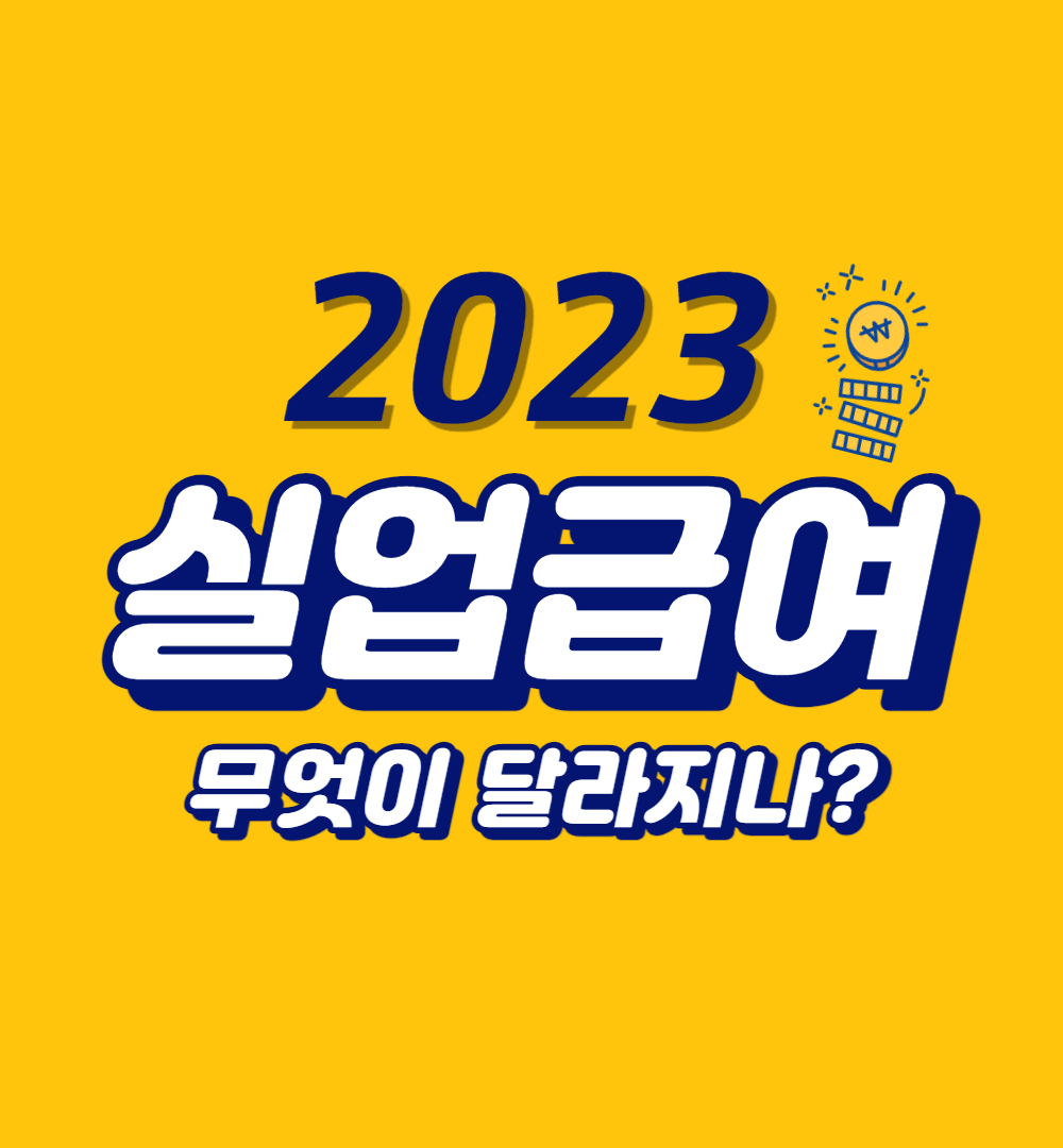 2023실업급여변경사항