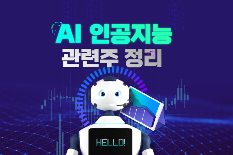  인공지능 관련주, AI 대장주 TOP 5 기업 정리