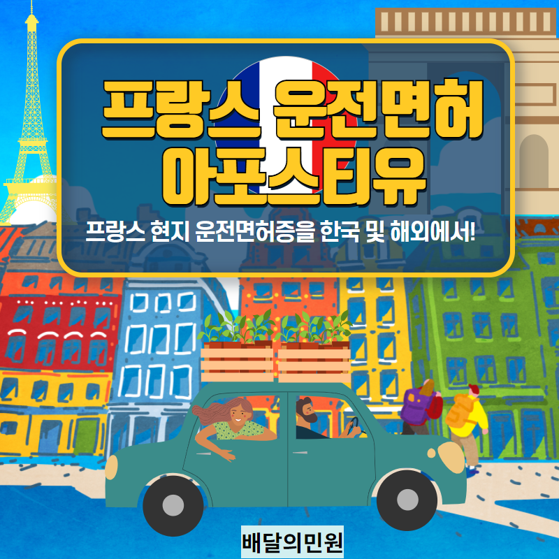  프랑스 운전면허증을 한국에서 쓸 수 있다고~? 아포스티유까지 배달의 민원에게 맡겨주라주~!