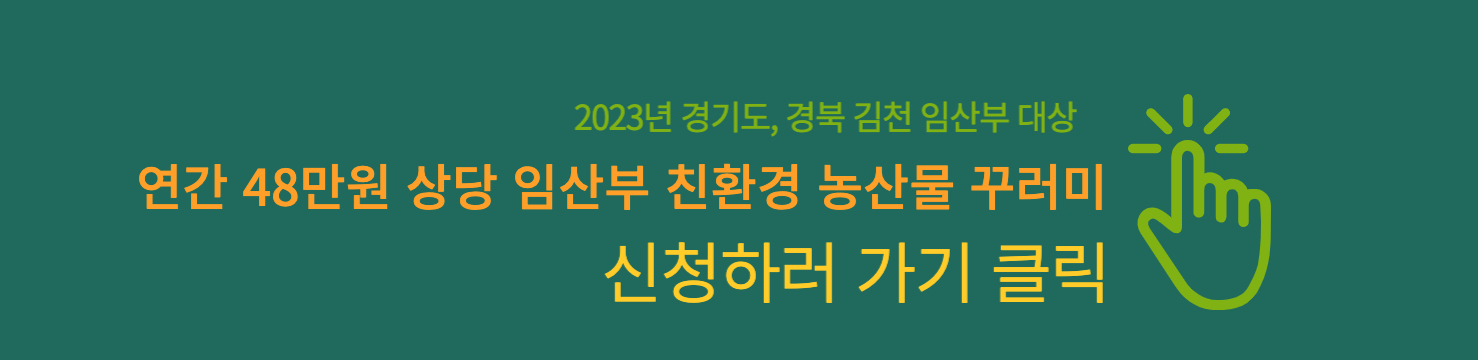 2023-임산부-친환경-농산물-꾸러미-신청하기