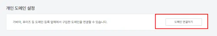 개인 도메인 설정에서 2차 도메인 연결하기