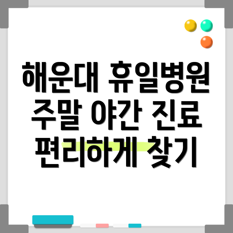 해운대구 휴일진료병원
