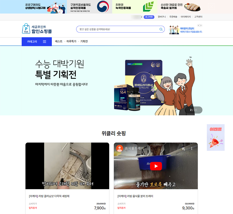  세금 포인트 확인하는 방법, 할인 쇼핑몰 찾아 혜택 받기