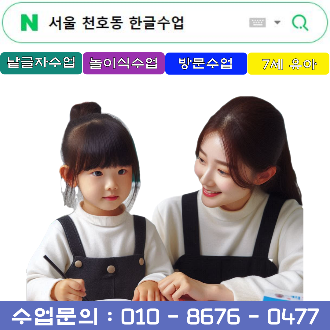  천호동 7세 낱글자 한글수업으로 받아쓰기 준비