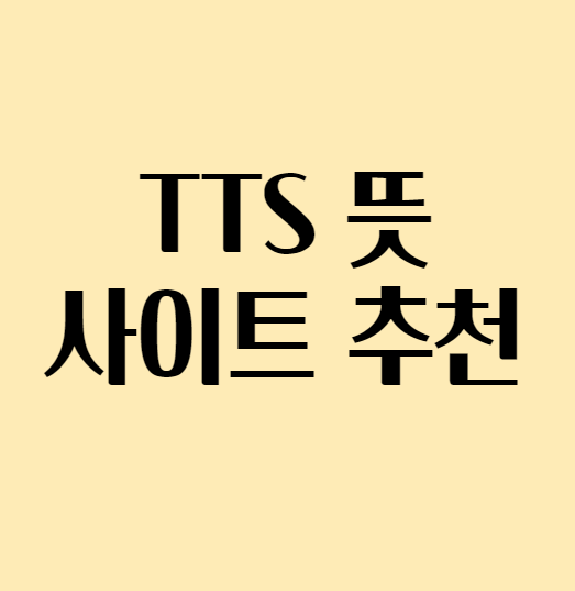 TTS뜻사이트추천_섬네일