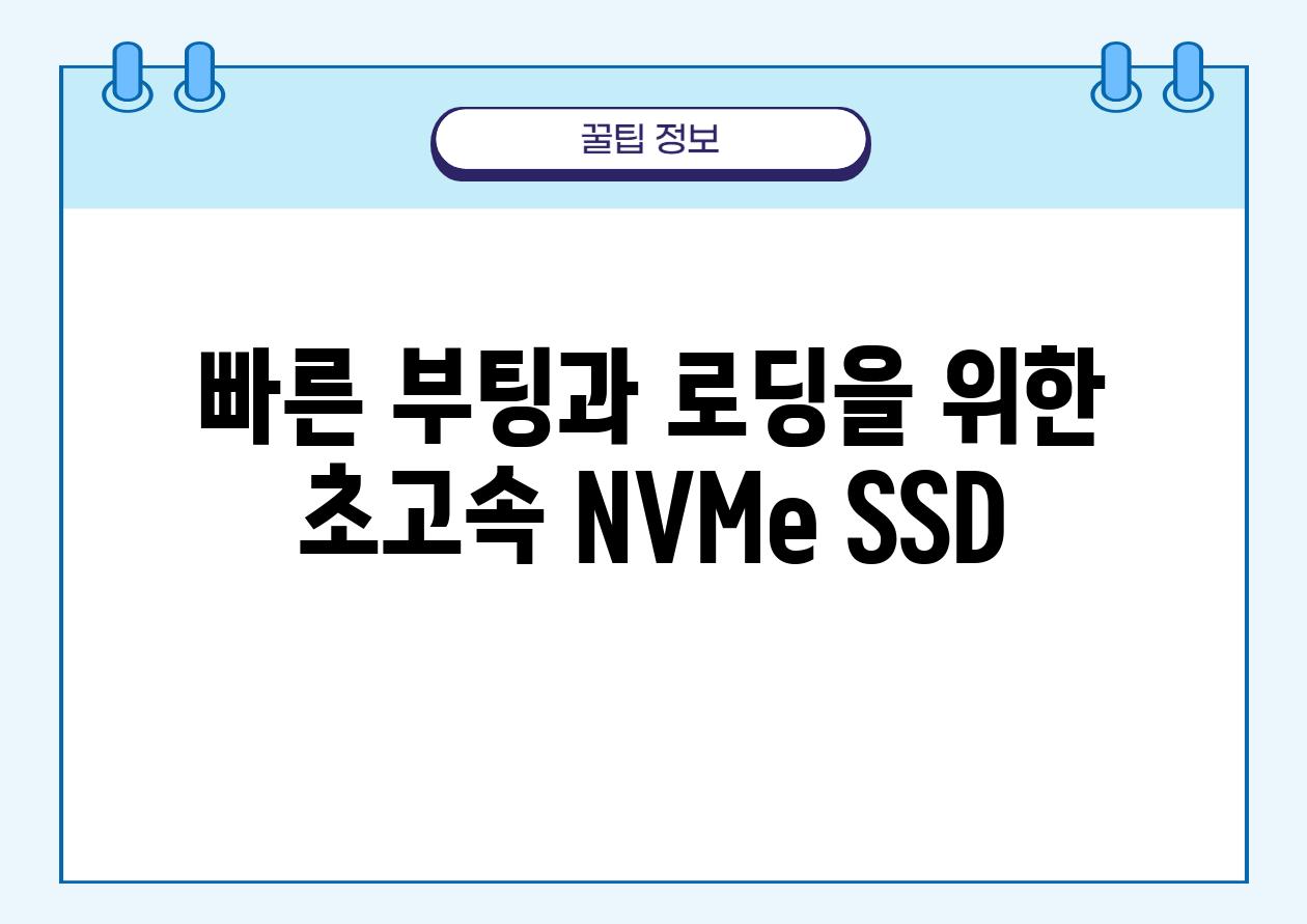 빠른 부팅과 로딩을 위한 초고속 NVMe SSD