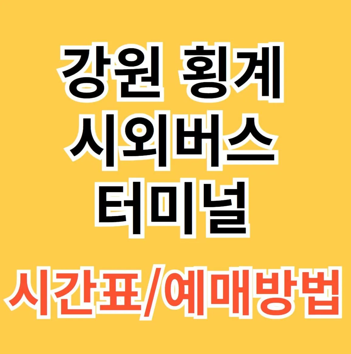 횡계시외버스터미널 시간표