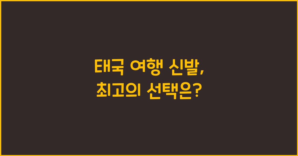 태국 여행 신발
